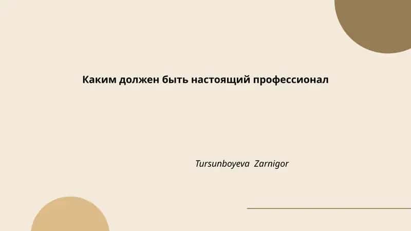 Каким должен быть настоящий профессионал