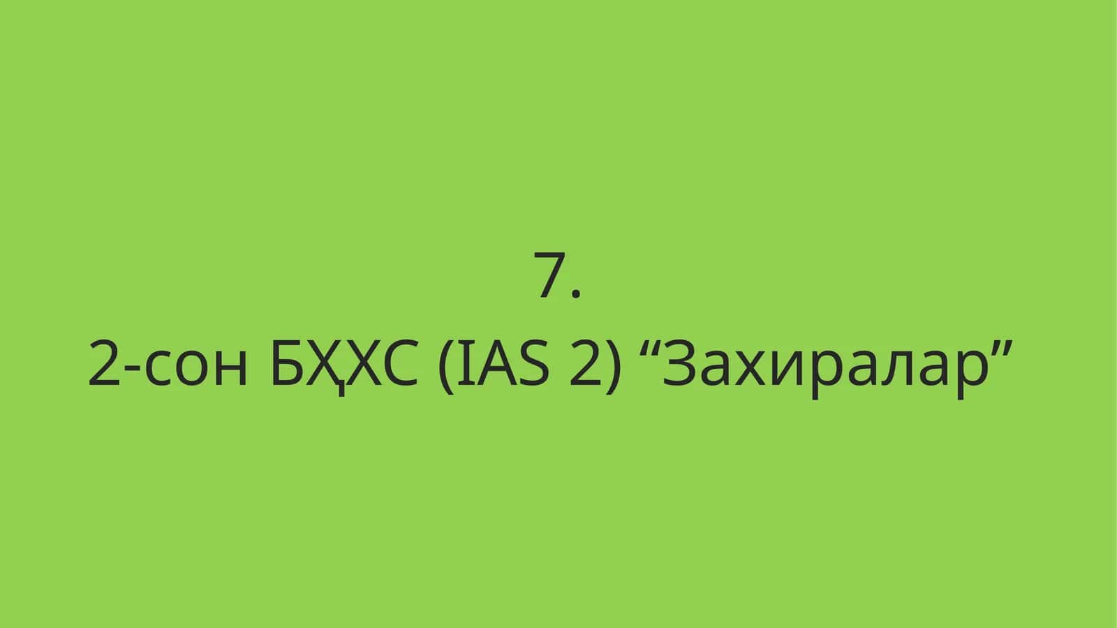 2-сон БҲХС (IAS 2) “Захиралар”