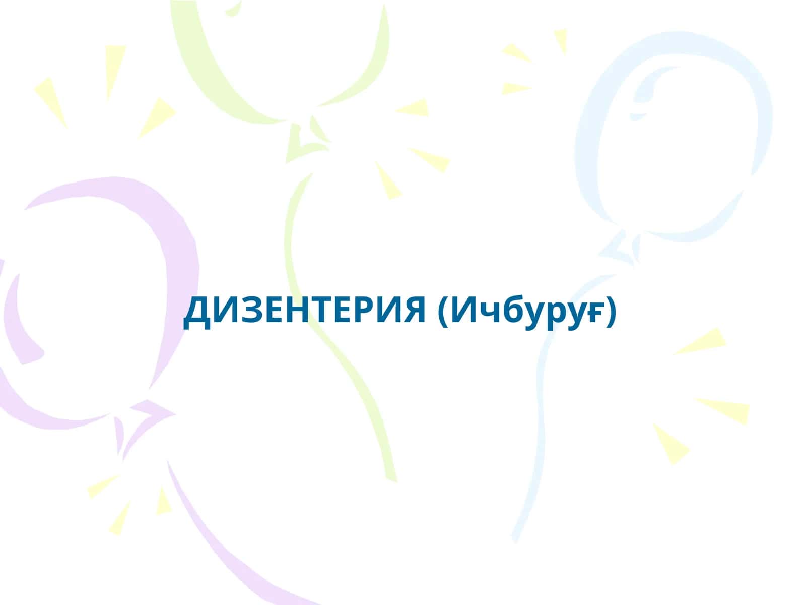 ДИЗЕНТЕРИЯ (Ичбуруғ)
