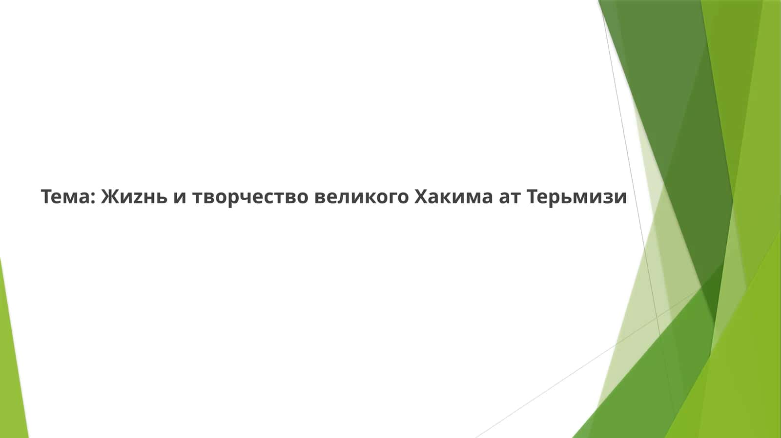 АбуАбдаллахаль-Хакимат-Тирмизи