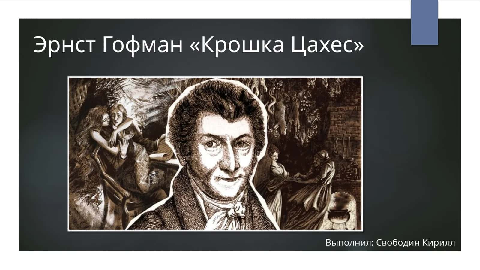 Эрнст Гофман «Крошка Цахес»