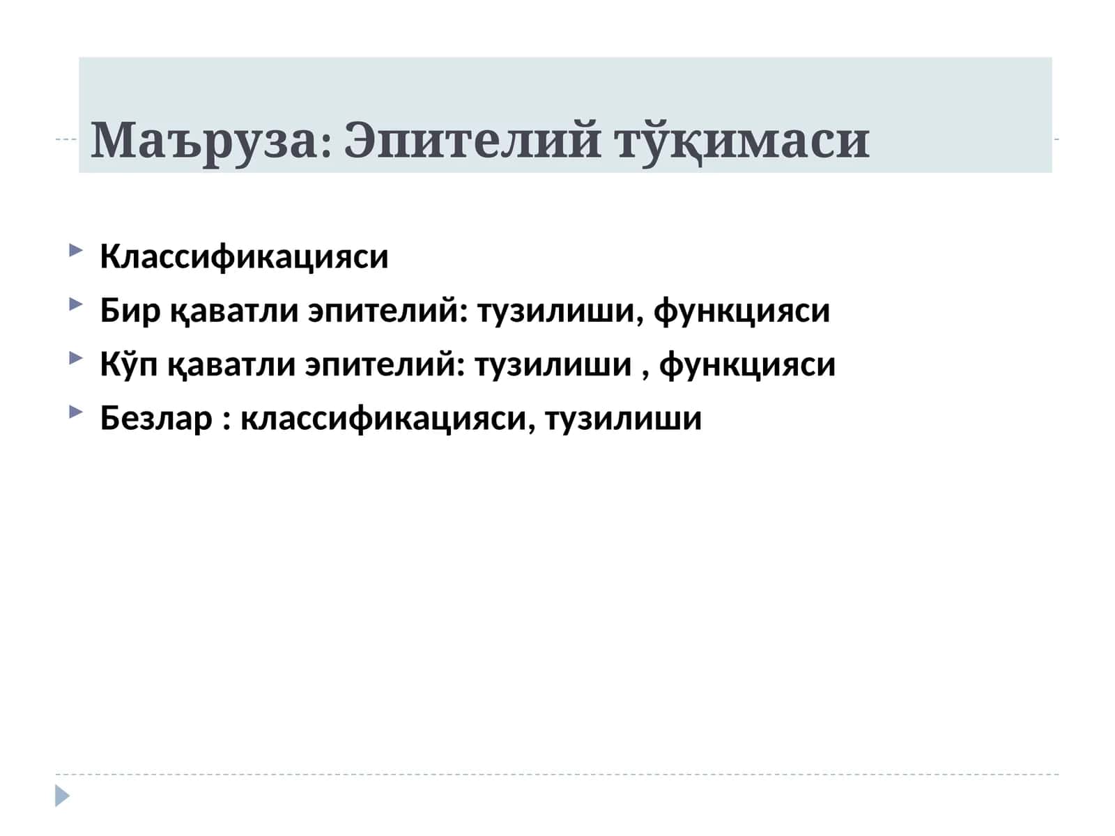 Эпителийтўқимаси