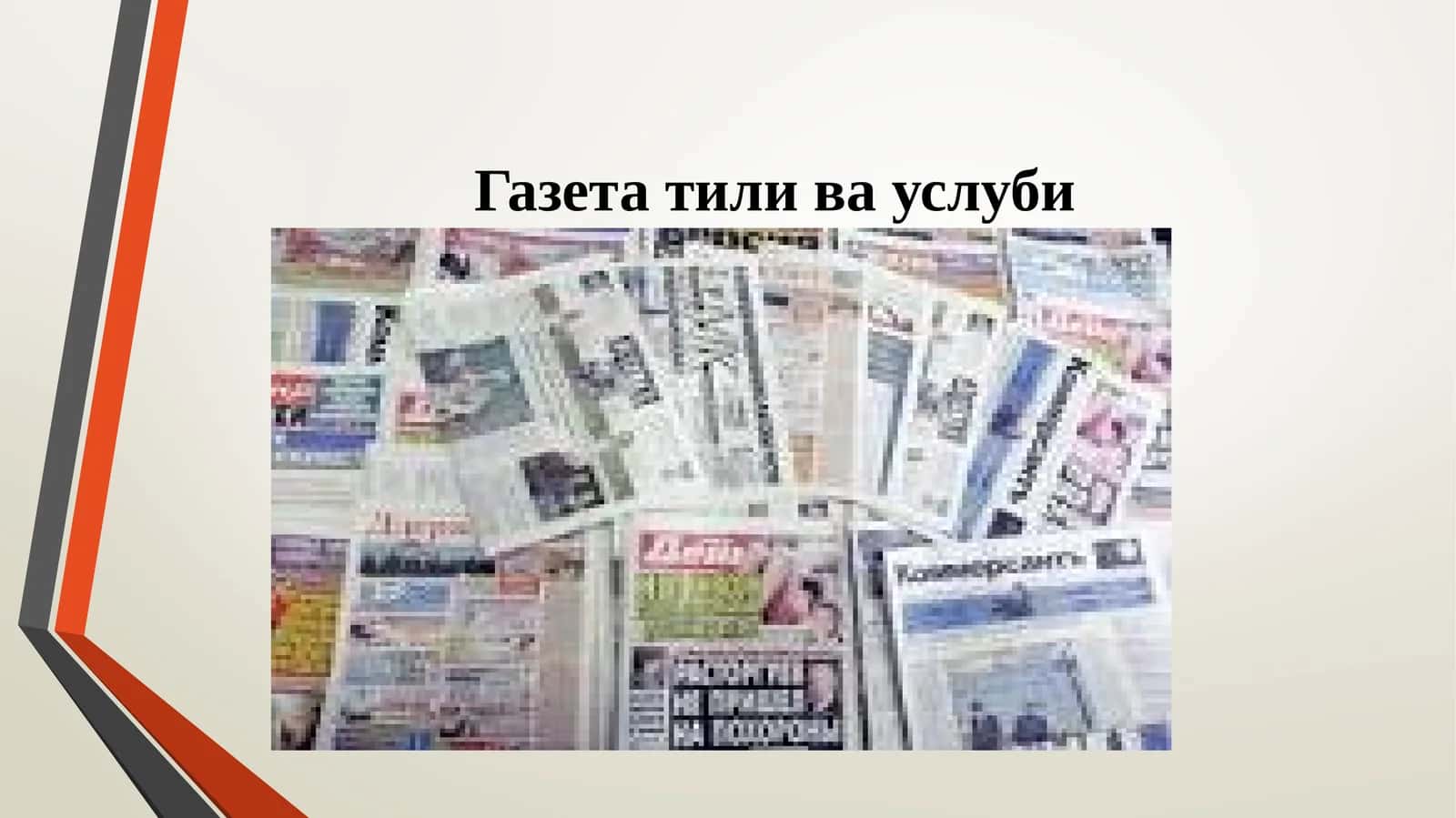 Газета тили ва услуби