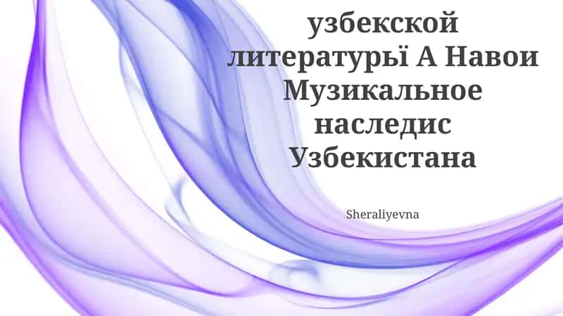 Музикальное наследие Алишера Навои
