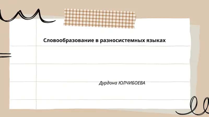 Словообразование в разносистемных языках
