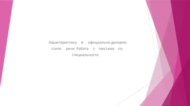 Характеристика в официально-деловом стиле речи