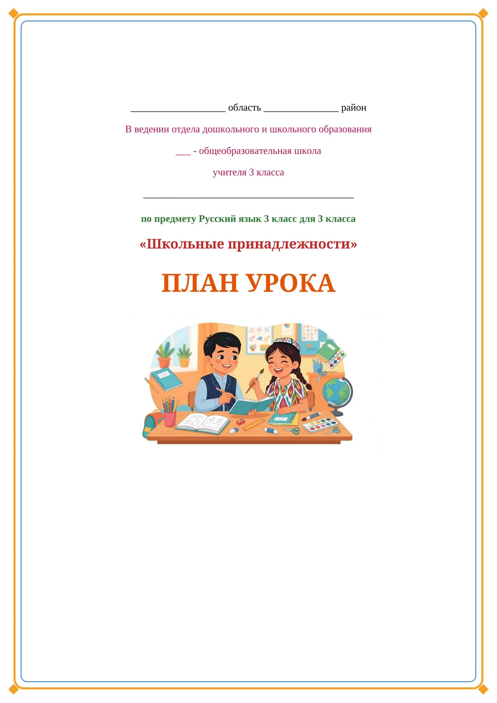 Lesson on 3 класс русский язык