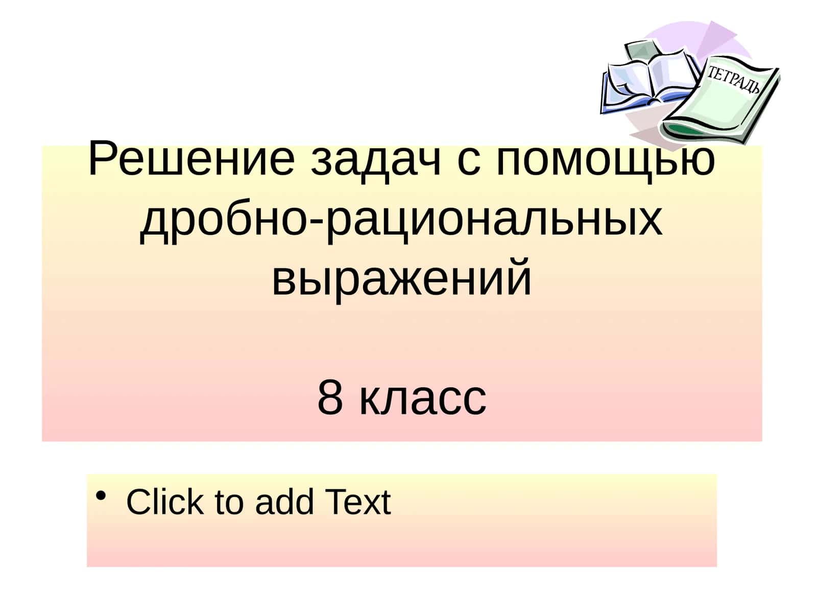 Решение задач с помощью дробно-рациональных выражений8 класс