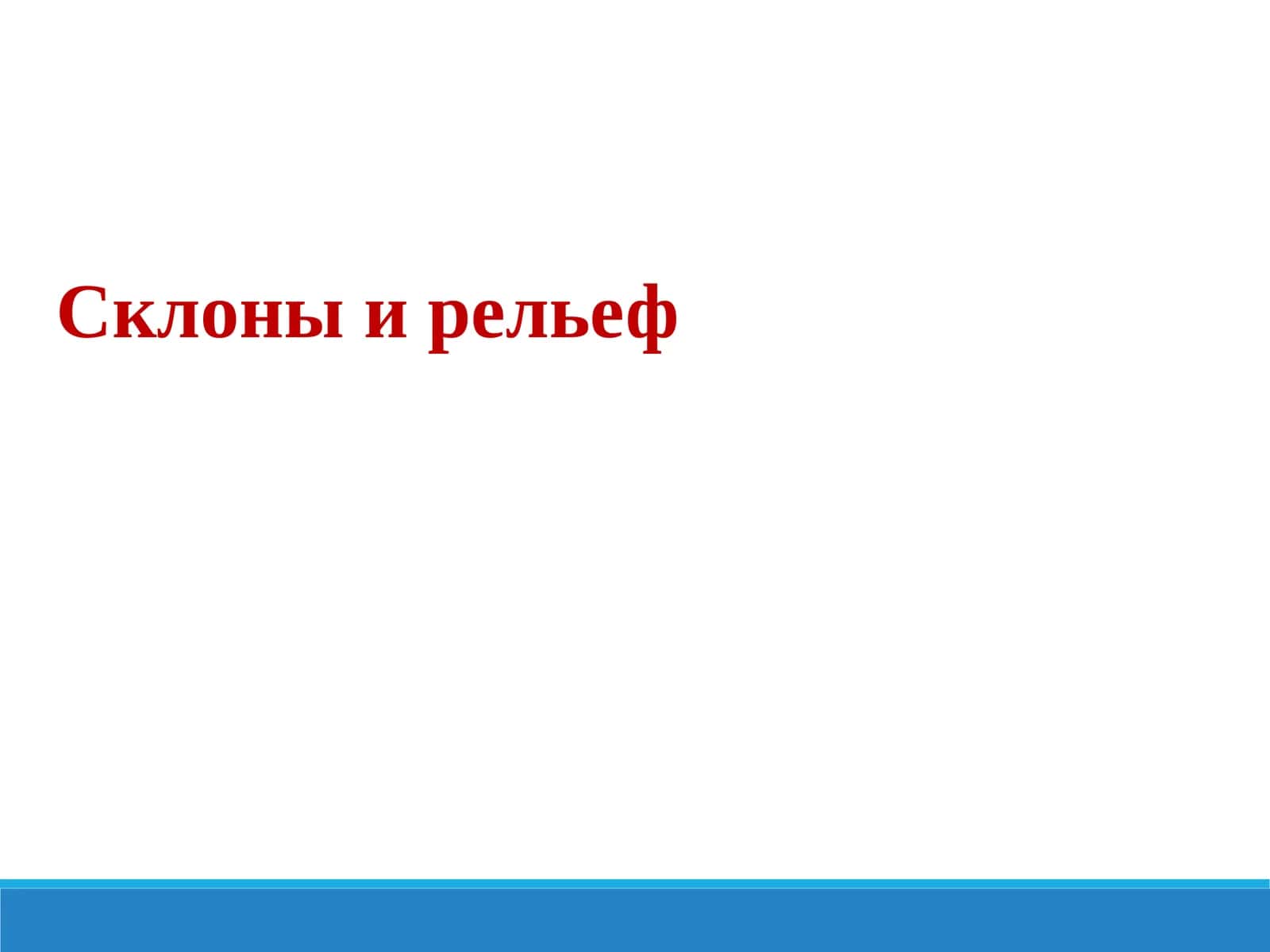Склоны и рельеф