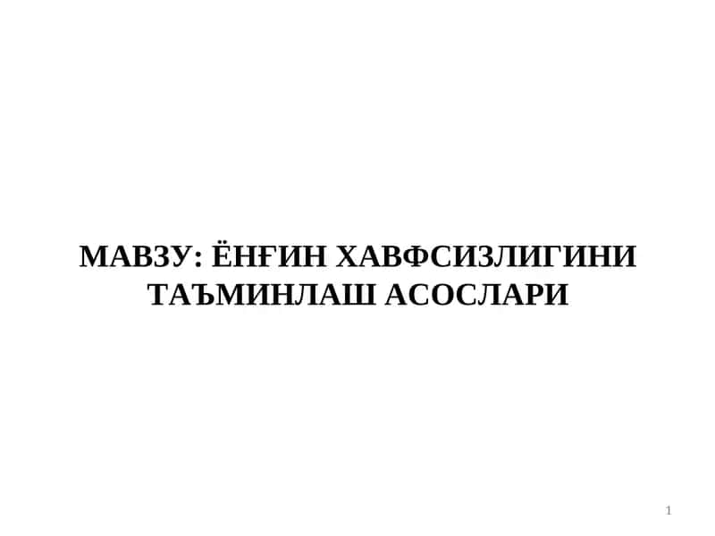 Ёнғин хавфсизлиги таъминlash