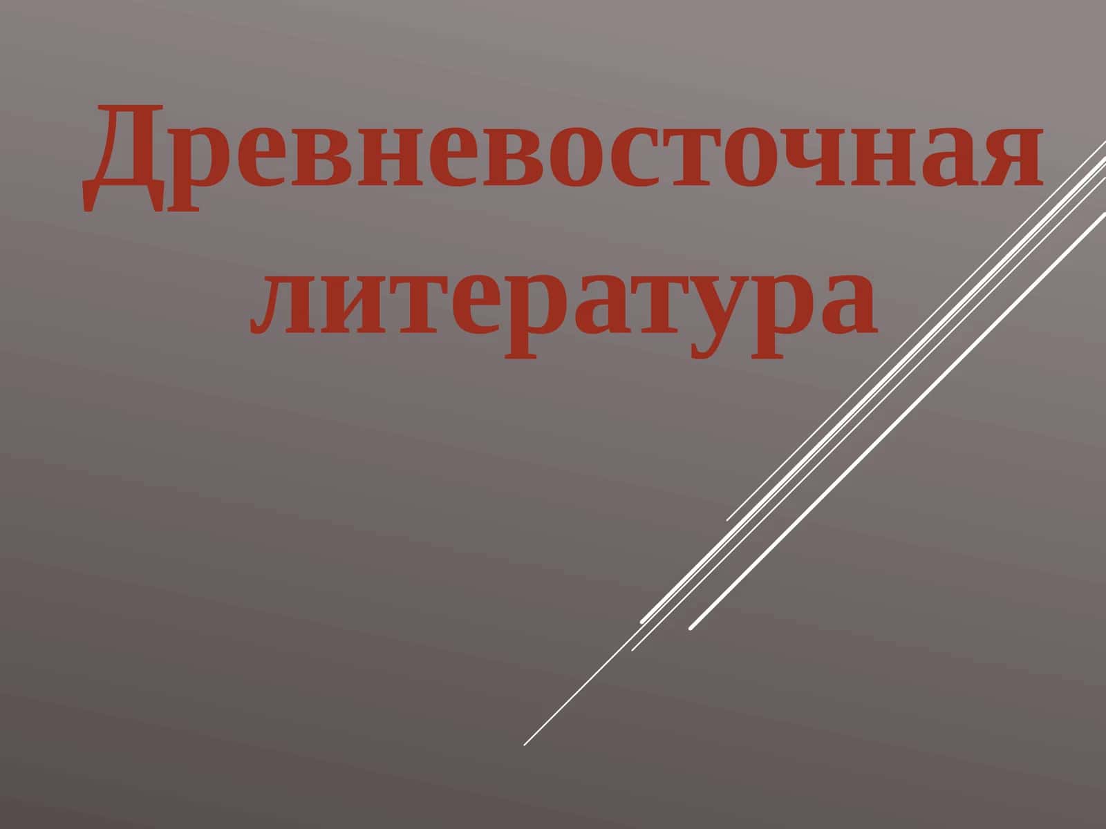 Древневосточная литература