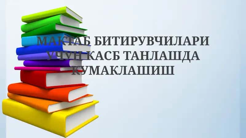 МАКТАБ БИТИРУВЧИЛАРИ УЧУН КАСБ ТАНЛАШДА КУМАКЛАШИШ