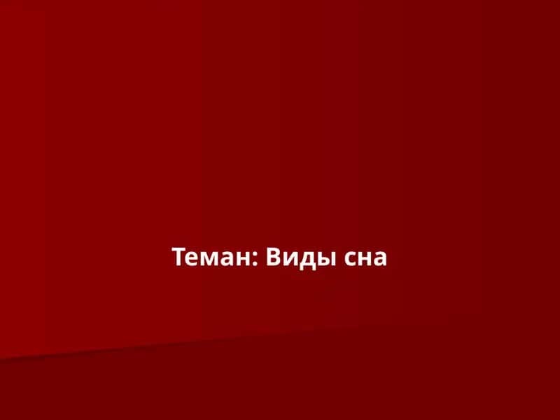 Виды сна