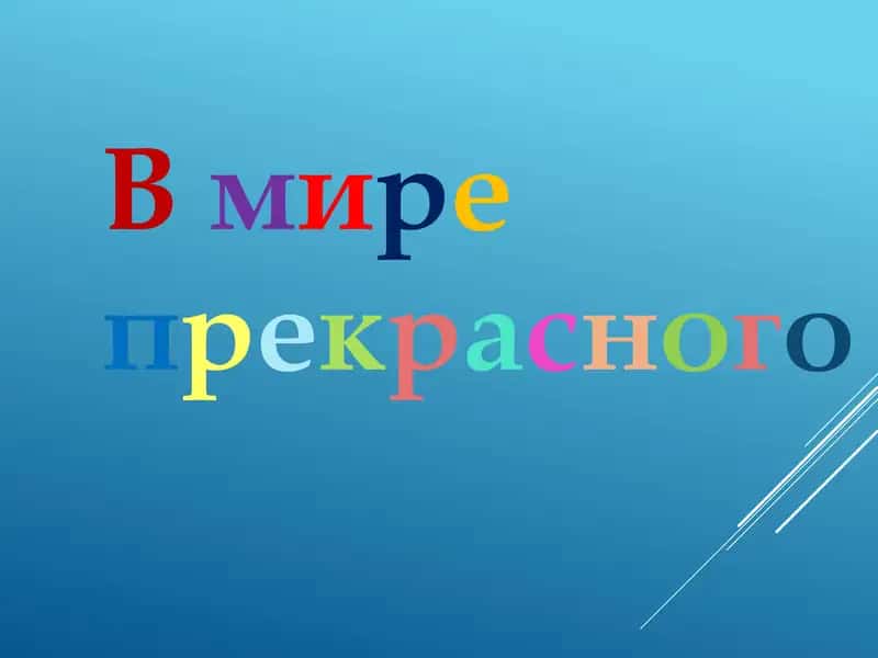 В мире прекрасного