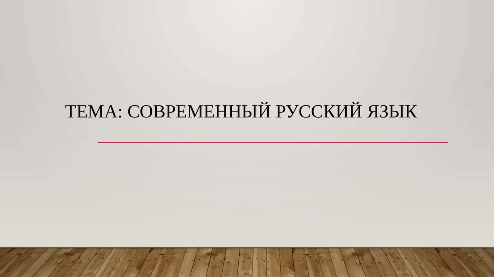 Современный русский язык