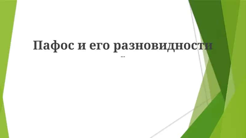 Пафос и его разновидности