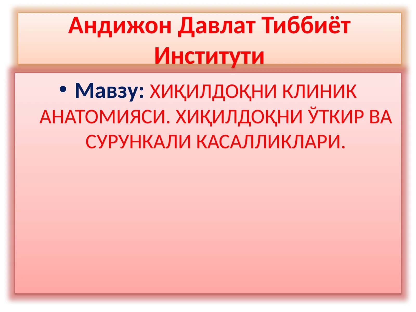 ХИҚИЛДОҚНИКЛИНИК АНАТОМИЯСИ.ХИҚИЛДОҚНИЎТКИР ВА СУРУНКАЛИ КАСАЛЛИКЛАРИ