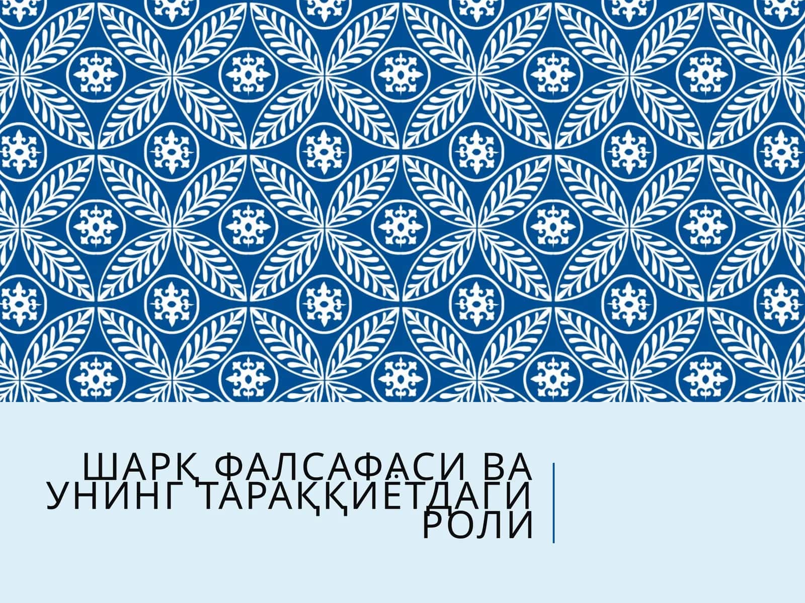 Шарқ фалсафаси ва унинг тараққиётдаги роли