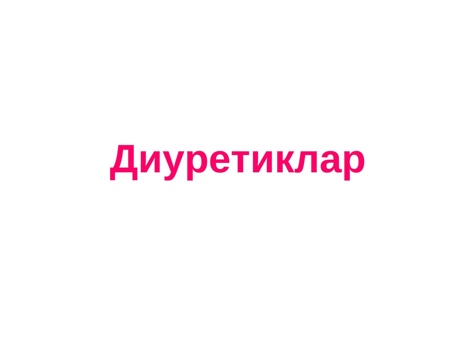 Диуретиклар