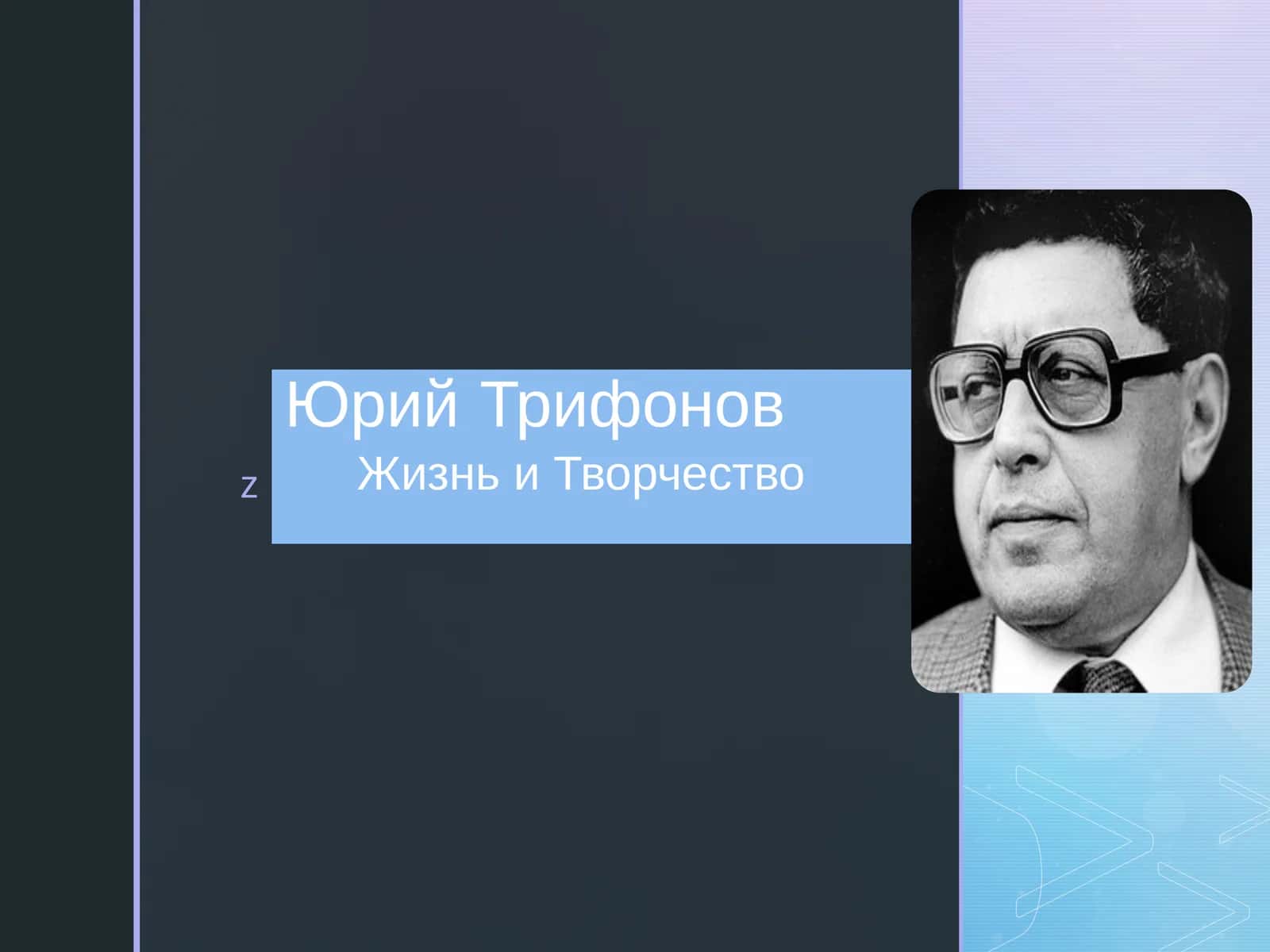 Юрий Трифонов Жизнь и Творчество