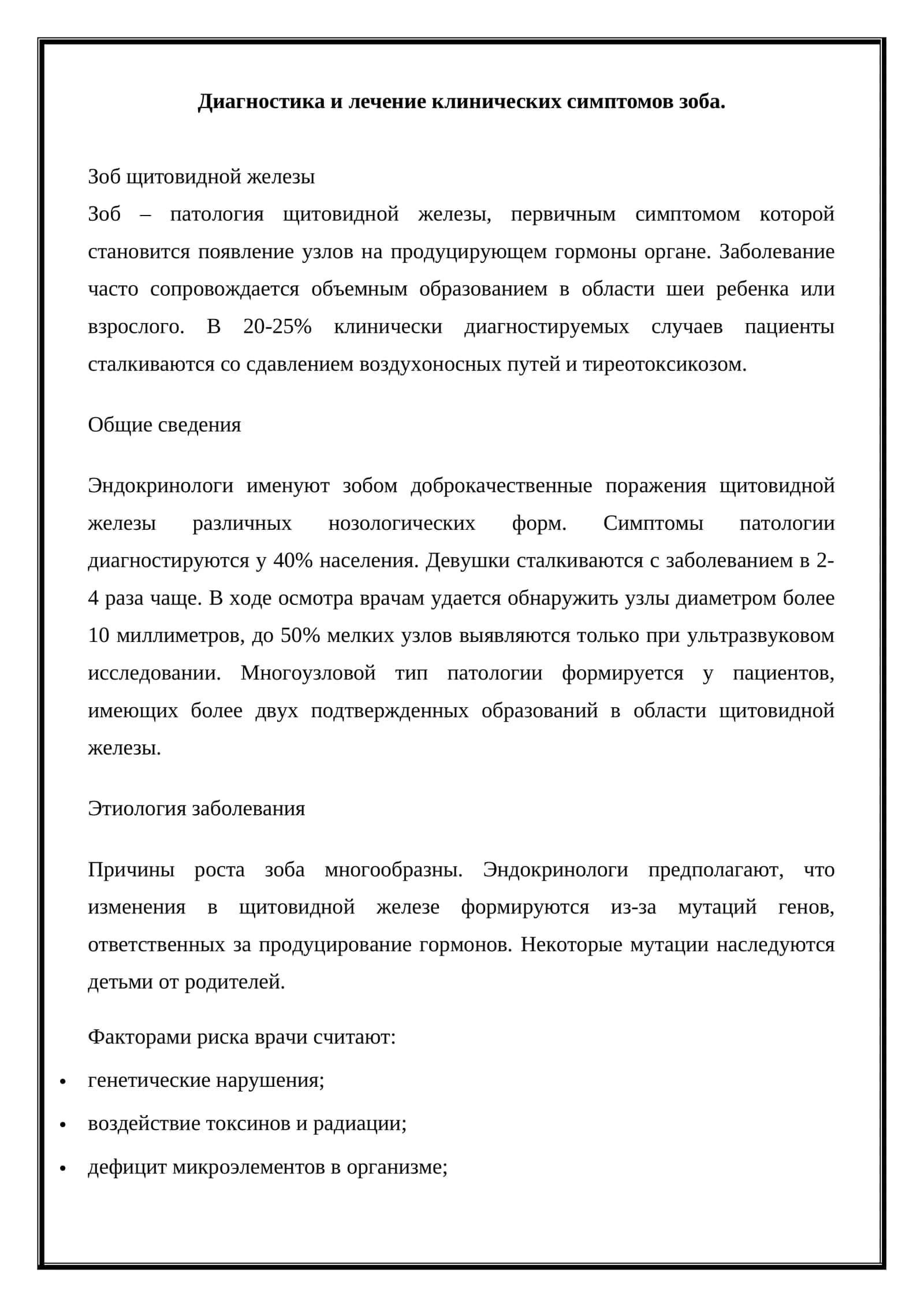 Диагностика и лечение клинических симптомов зоба