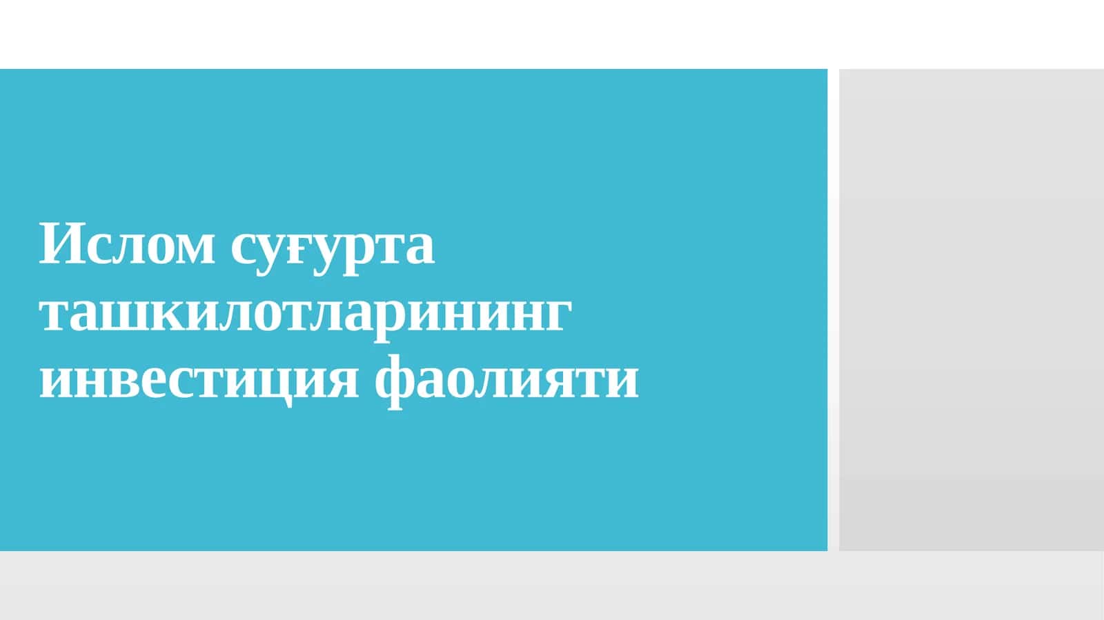 Ислом суғурта ташкилотларининг инвестиция фаолияти