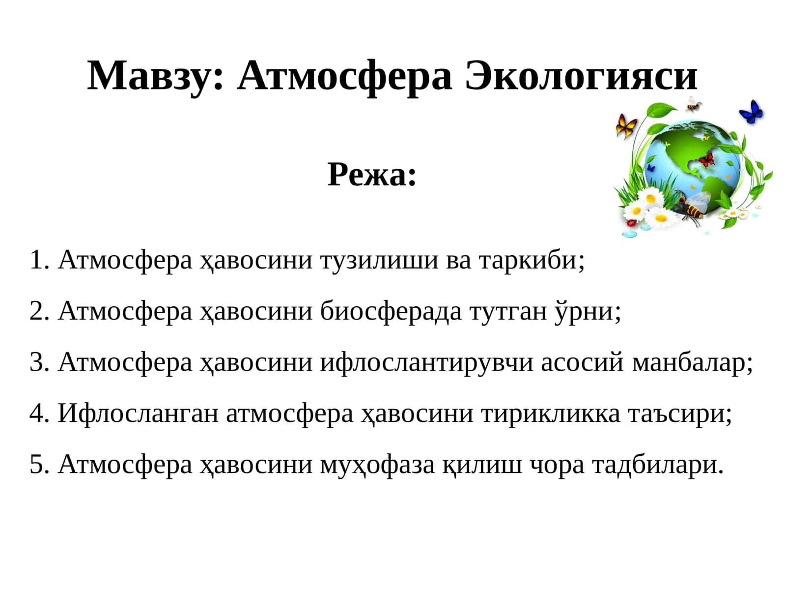 Атмосфера Экологияси
