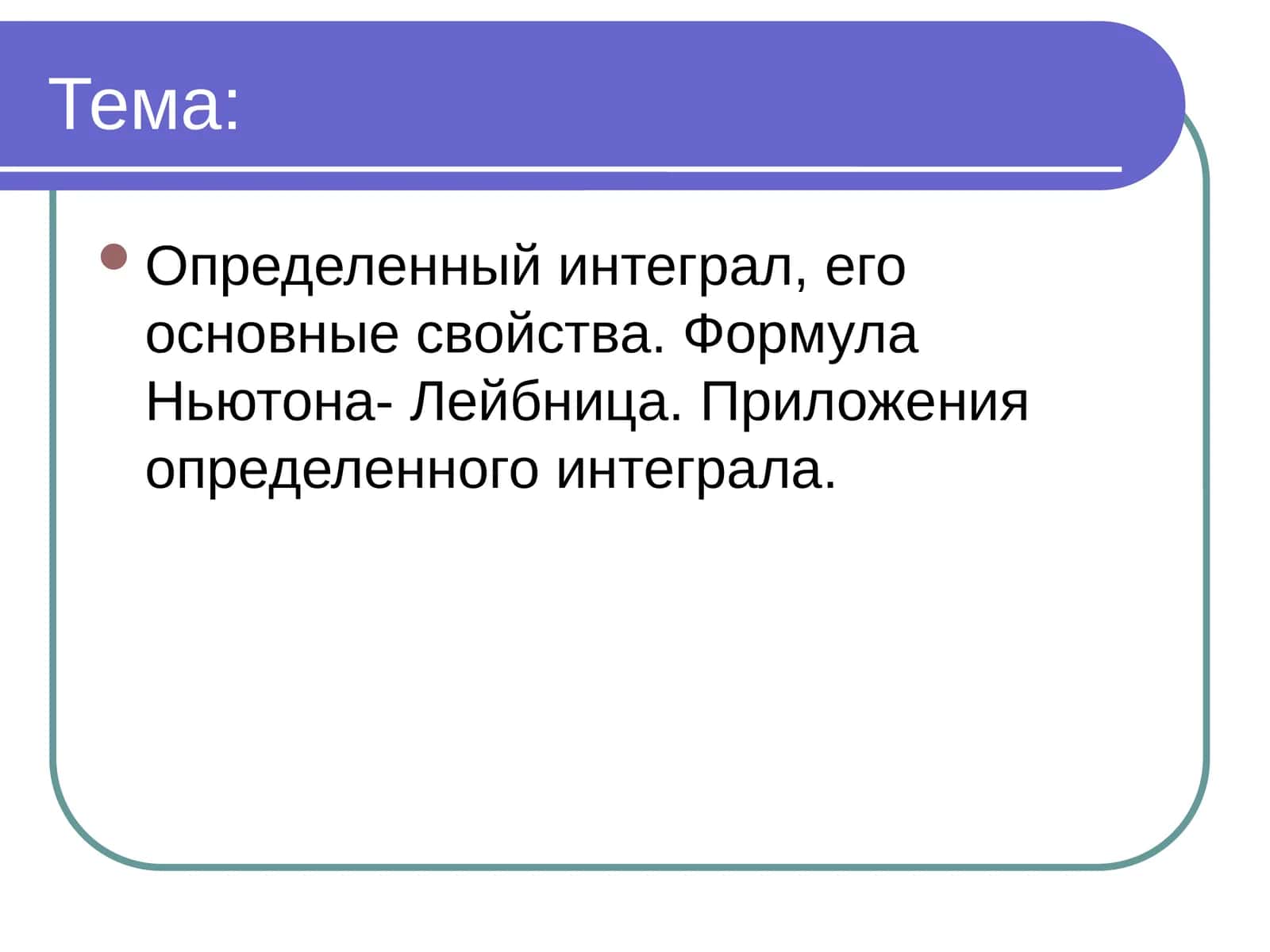 Определенный интеграл