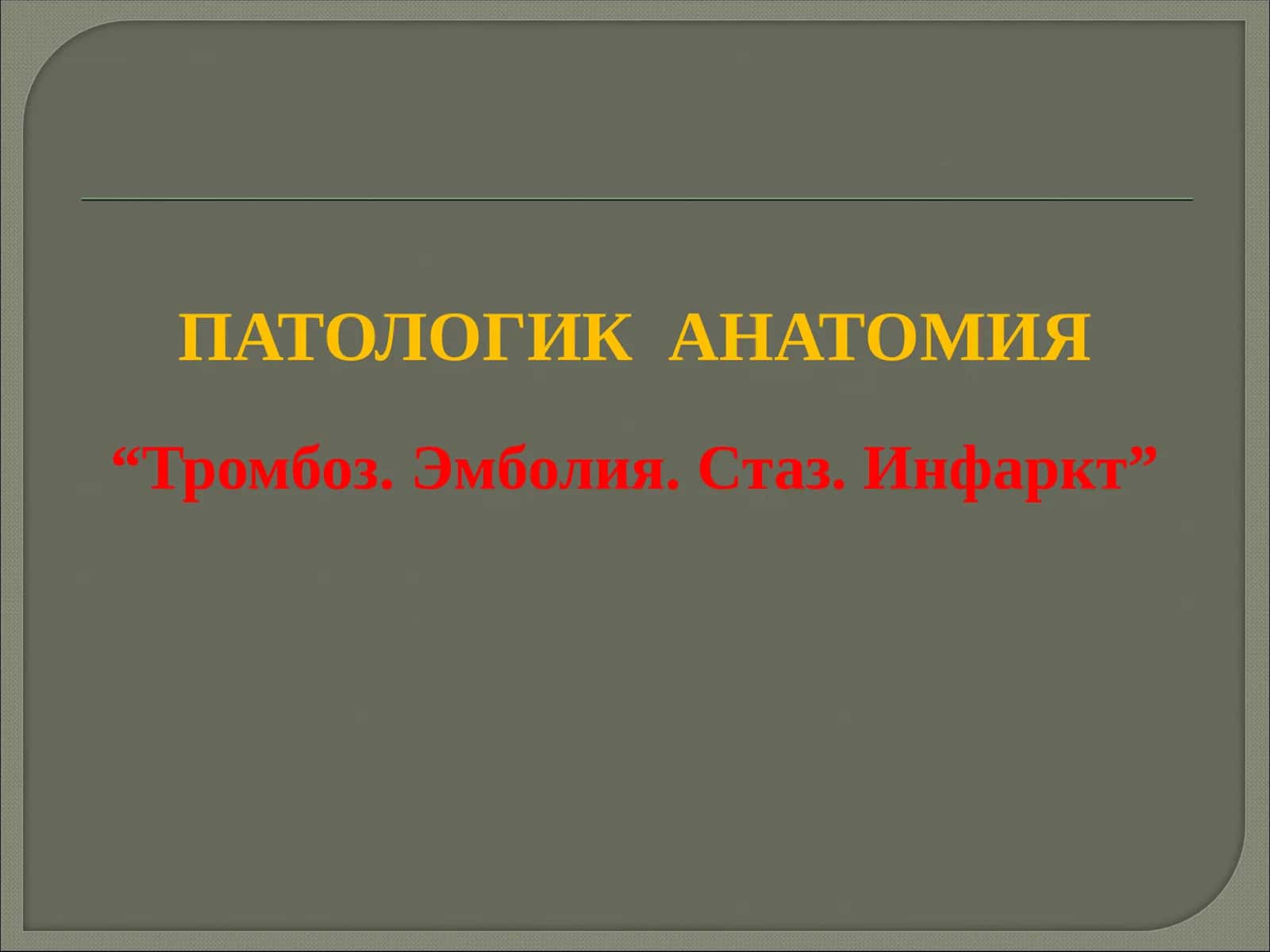 ПАТОЛОГИК АНАТОМИЯ