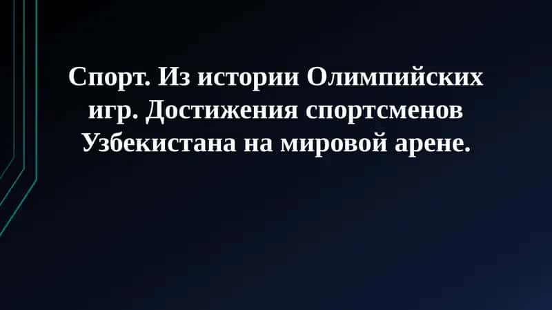Спорт. Из истории Олимпийских игр