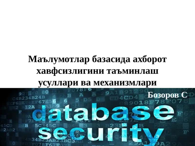 Маълумотлар базасида ахборот хавфсизлигини таъминлаш усуллари ва механизмлари