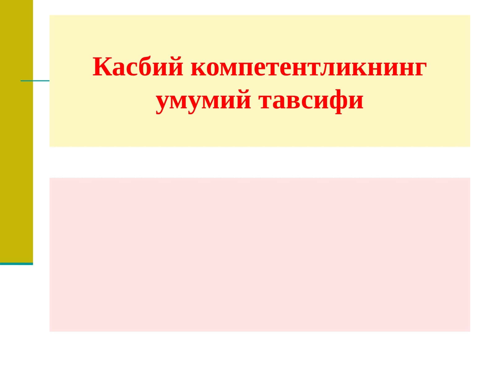 Касбий компетентликнинг умумий тавсифи