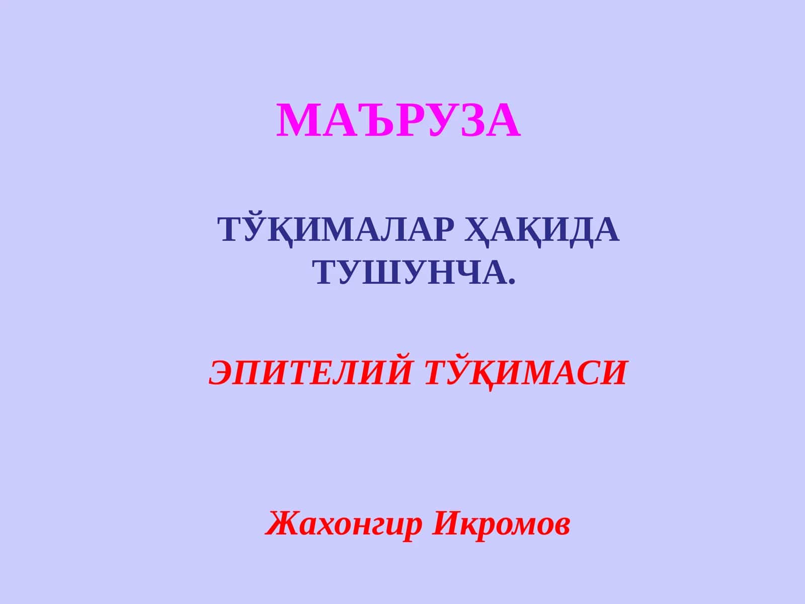 ЭПИТЕЛИЙ ТЎҚИМАСИ