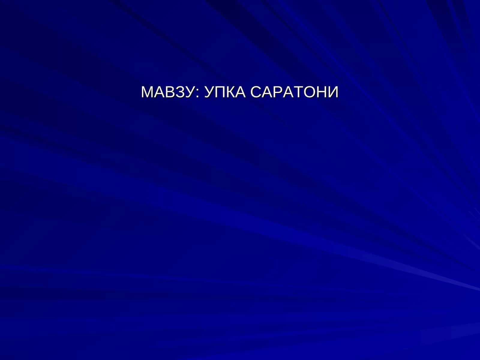УПКА САРАТОНИ