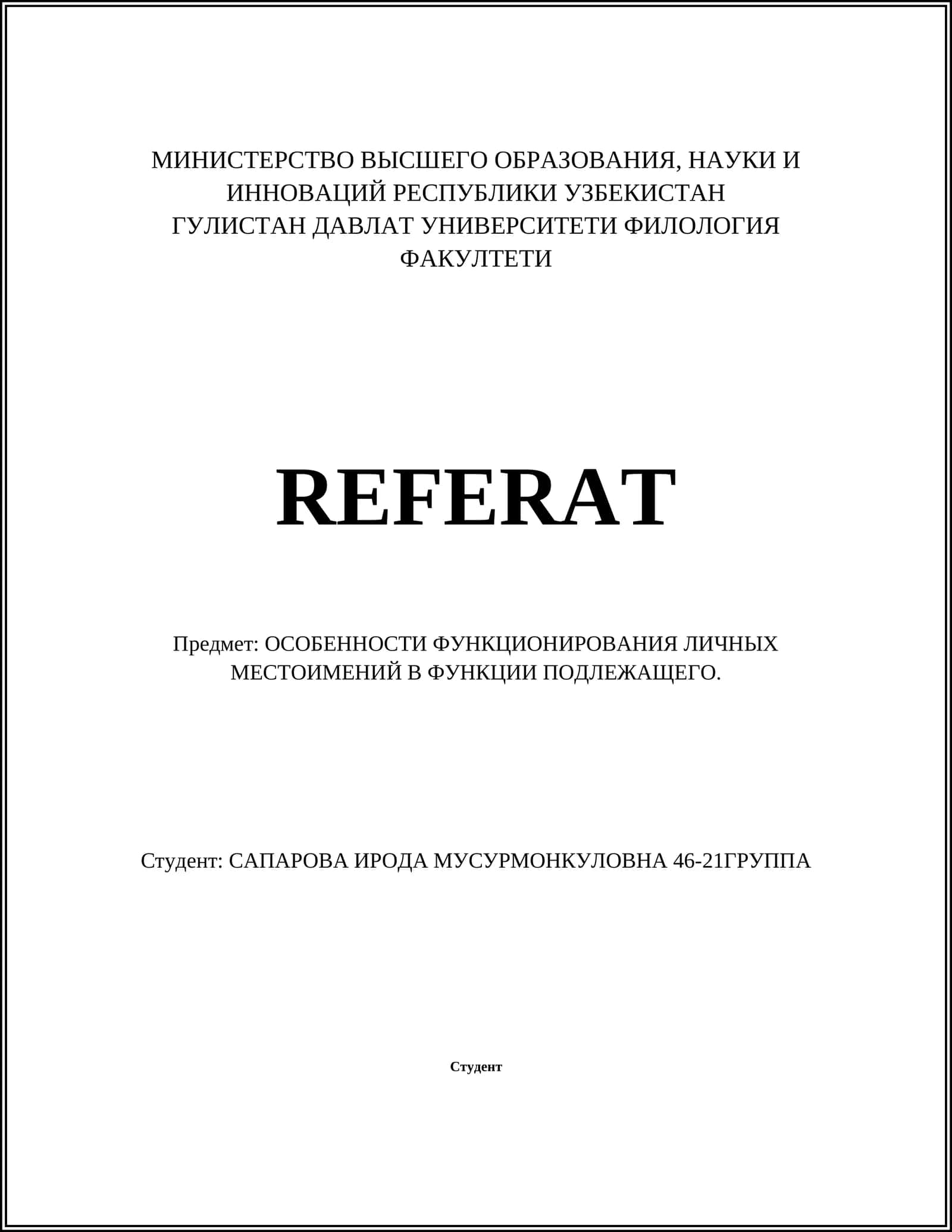 ОСОБЕННОСТИ ФУНКЦИОНИРОВАНИЯ ЛИЧНЫХ МЕСТОИМЕНИЙ В ФУНКЦИИ ПОДЛЕЖАЩЕГО