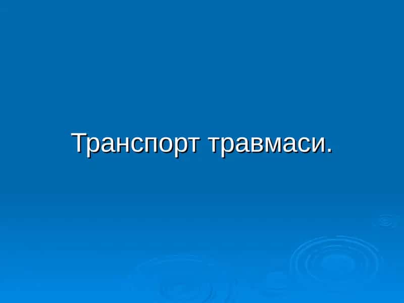 Транспорт травмаси