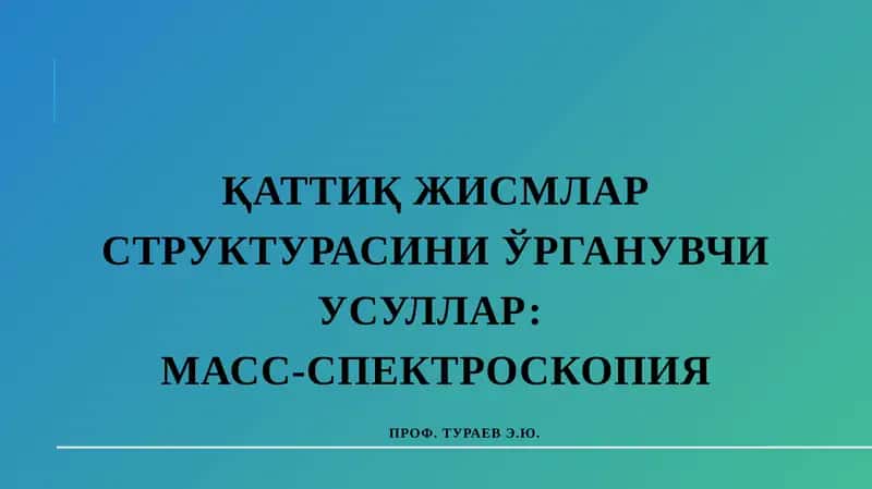 Қаттиқ жисмлар структурасини ўрганувчи усуллар: МАСС-СПЕКТРОСКОПИЯ
