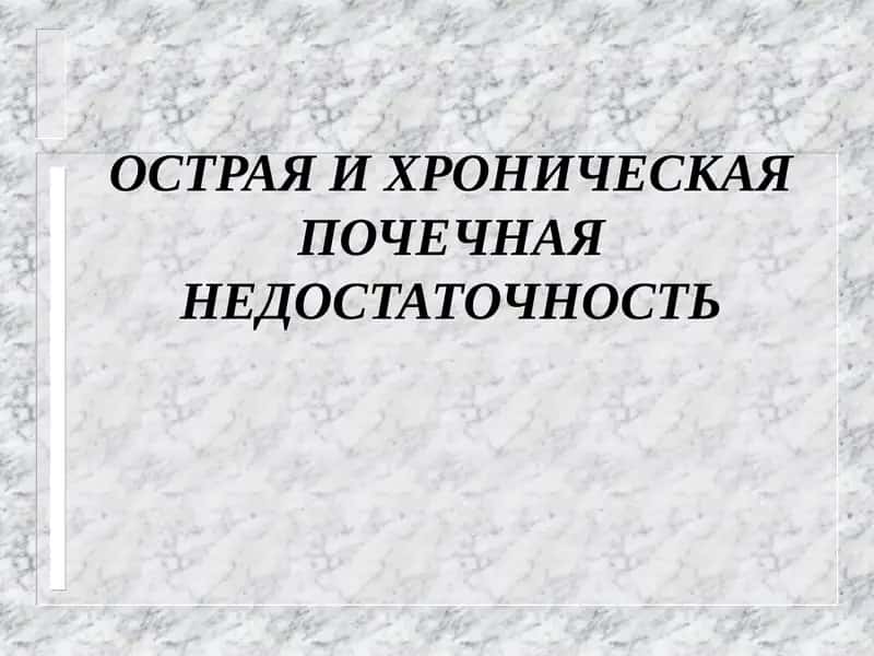 ОСТРАЯ И ХРОНИЧЕСКАЯ ПОЧЕЧНАЯ НЕДОСТАТОЧНОСТЬ