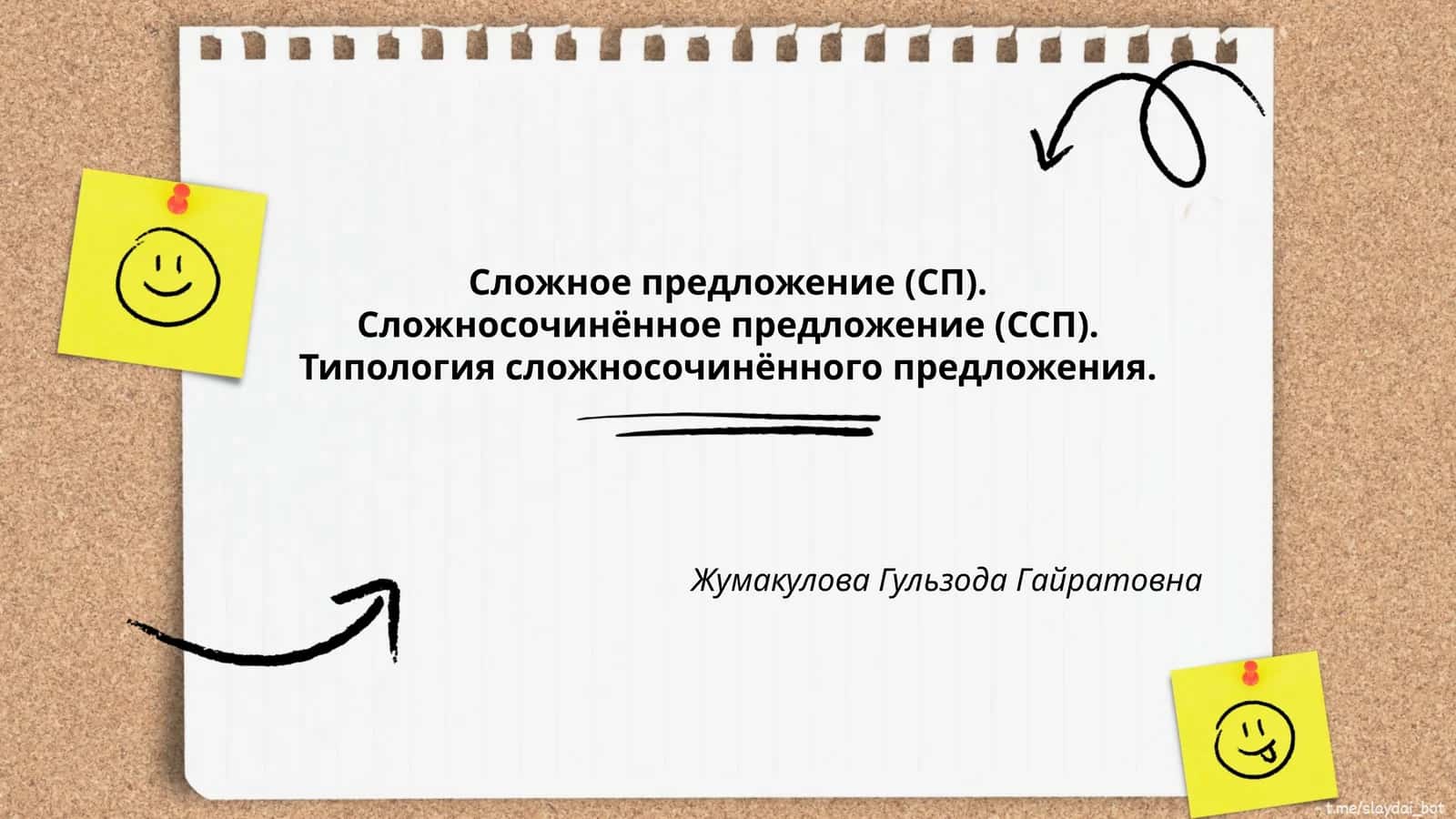Сложное предложение (СП). Сложносочинённое предложение (ССП). Типология сложносочинённого предложения