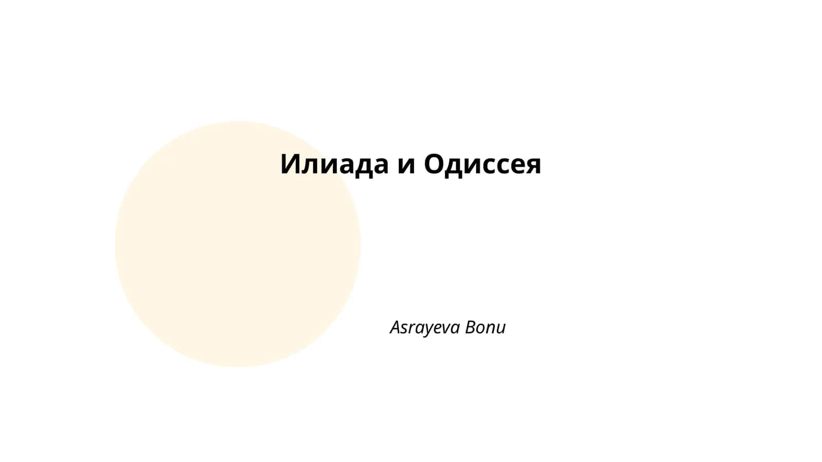 Илиада и Одиссея
