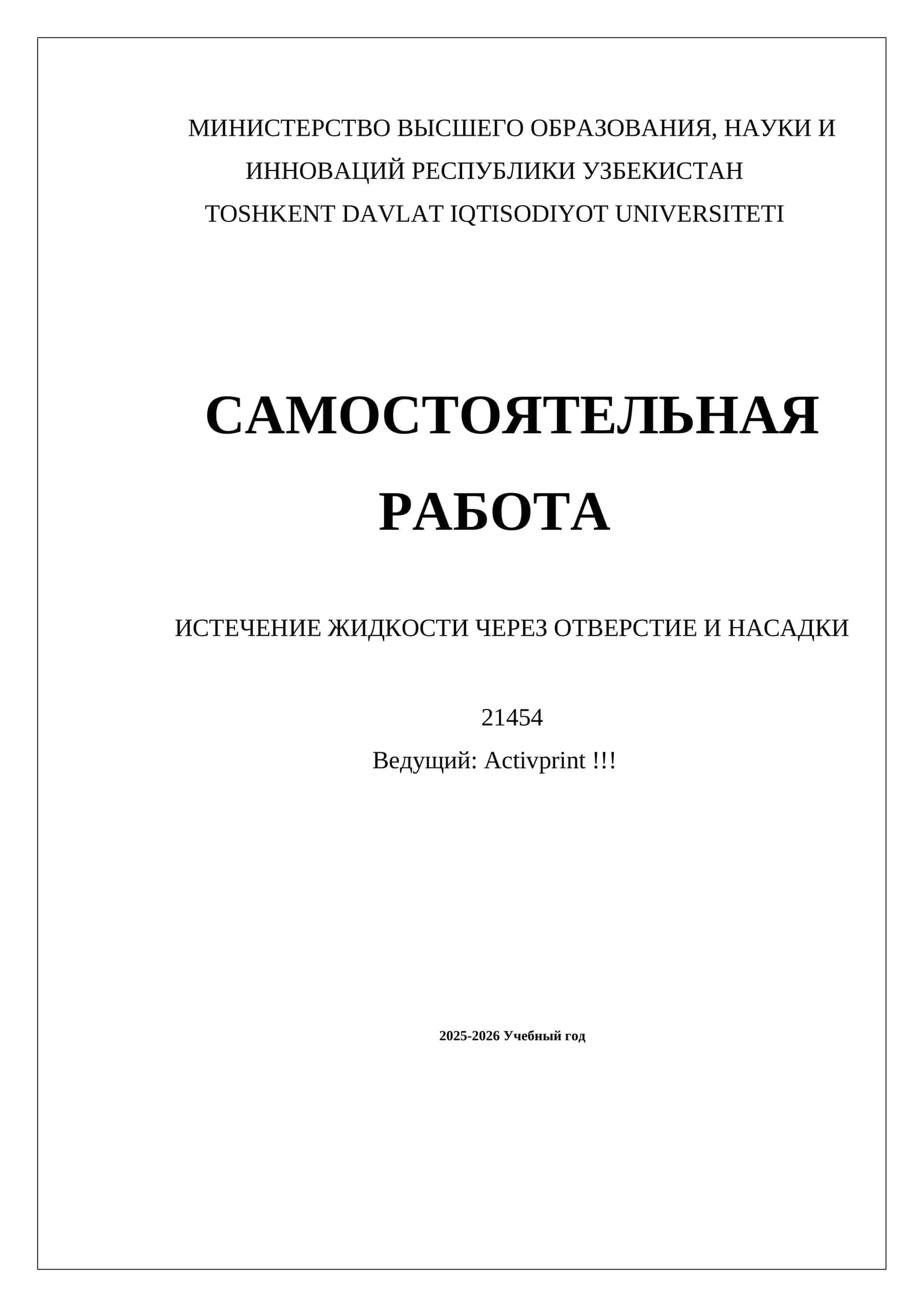 ИСТЕЧЕНИЕ ЖИДКОСТИ ЧЕРЕЗ ОТВЕРСТИЕ И НАСАДКИ