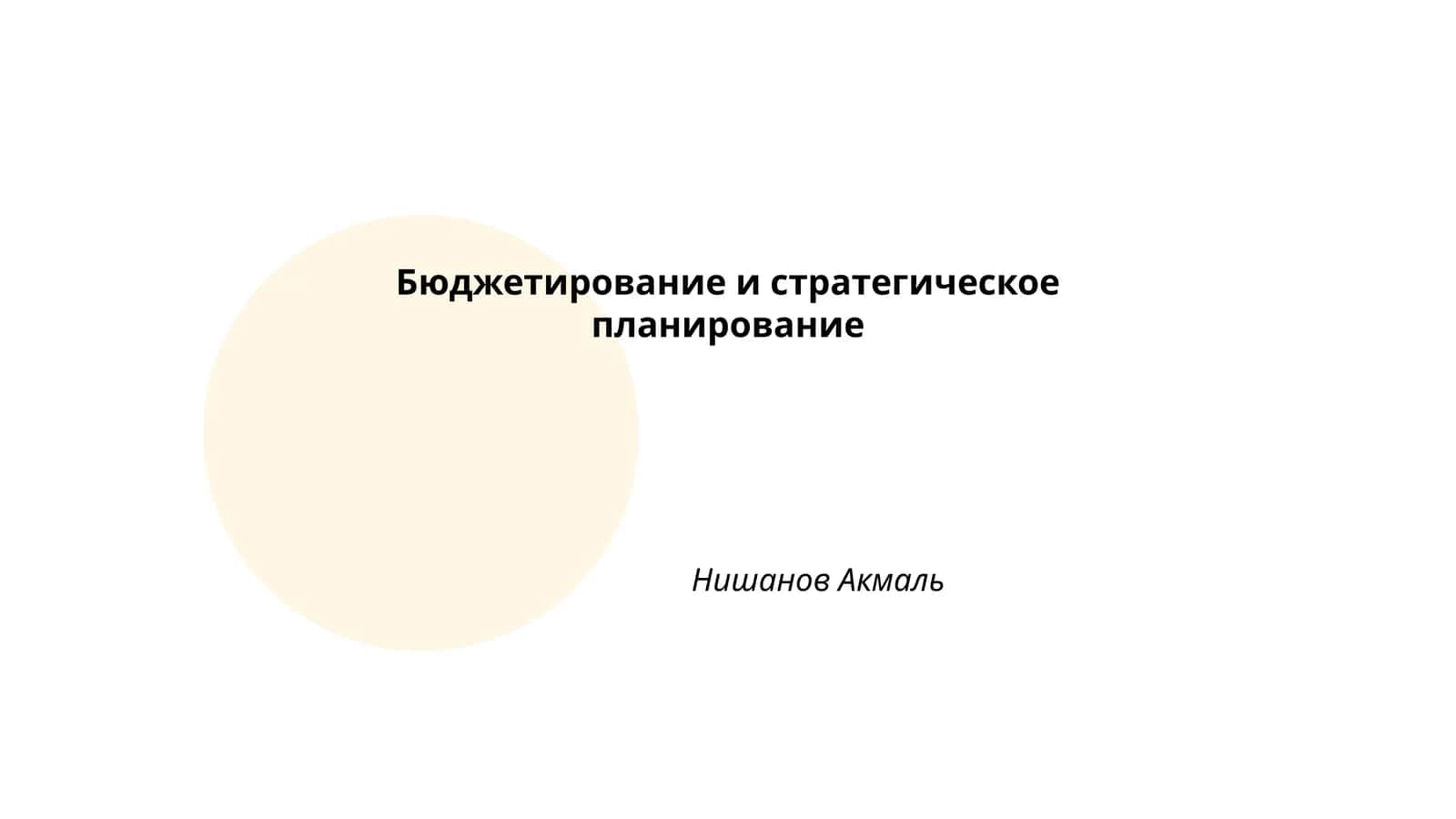 Бюджетирование и стратегическое планирование