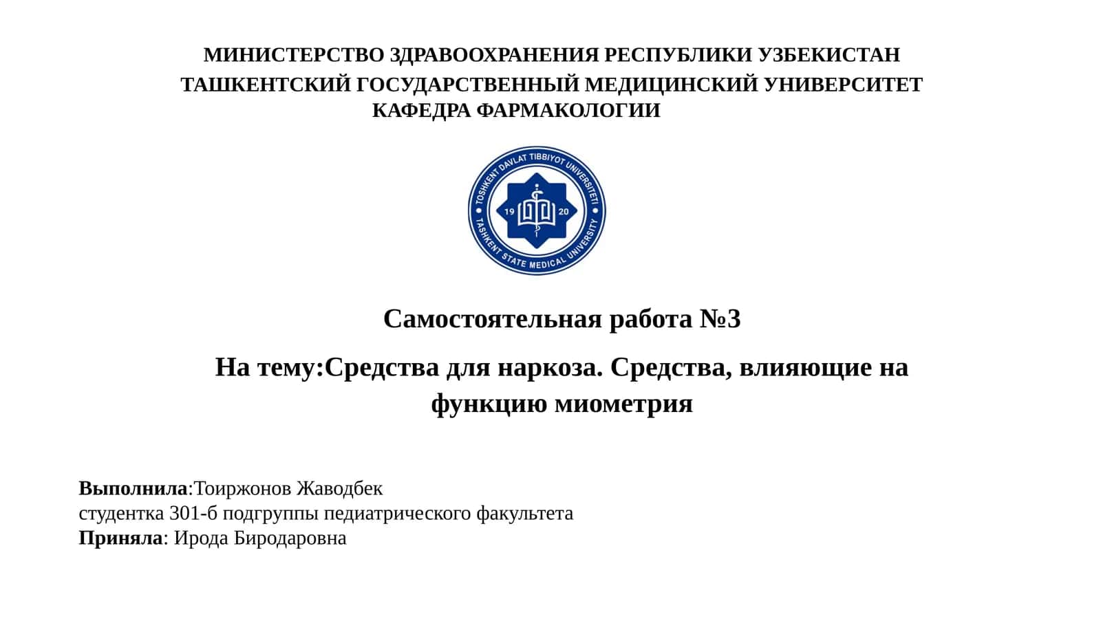 Средства для наркоза. Средства, влияющие на функцию миометрия