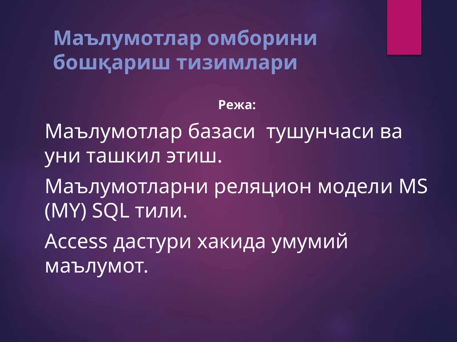 Маълумотлар омборини бошқариш тизимлари