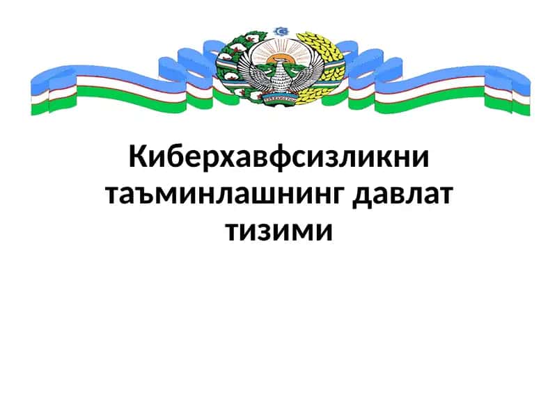 Ахборотни муҳофаза қилиш ва хавфсизлик давлат тизими