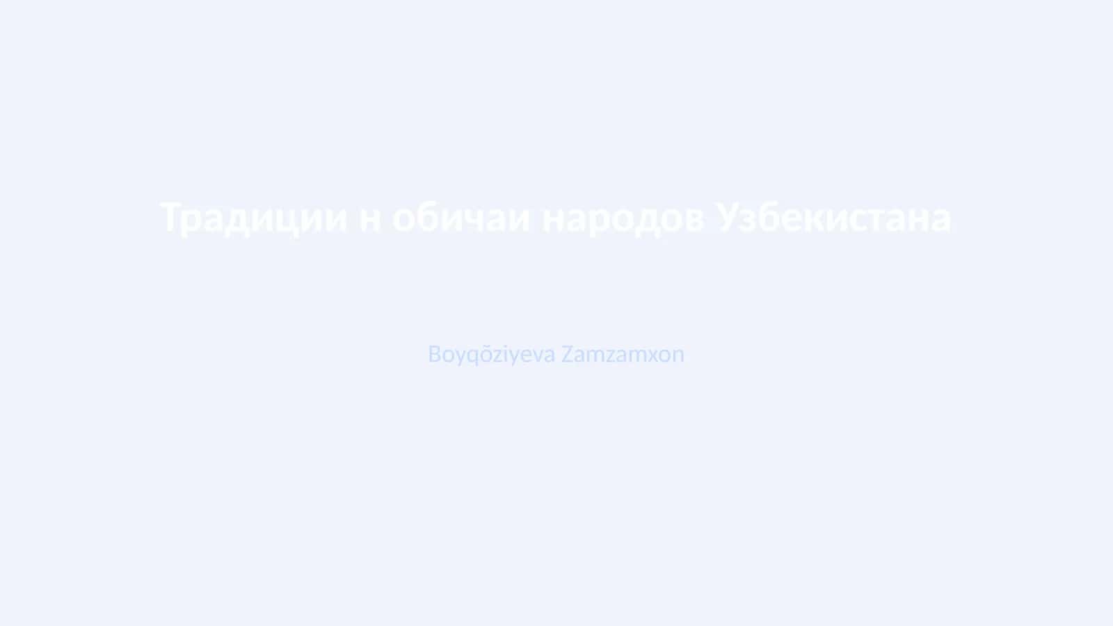 Традиции н обичаи народов Узбекистана
