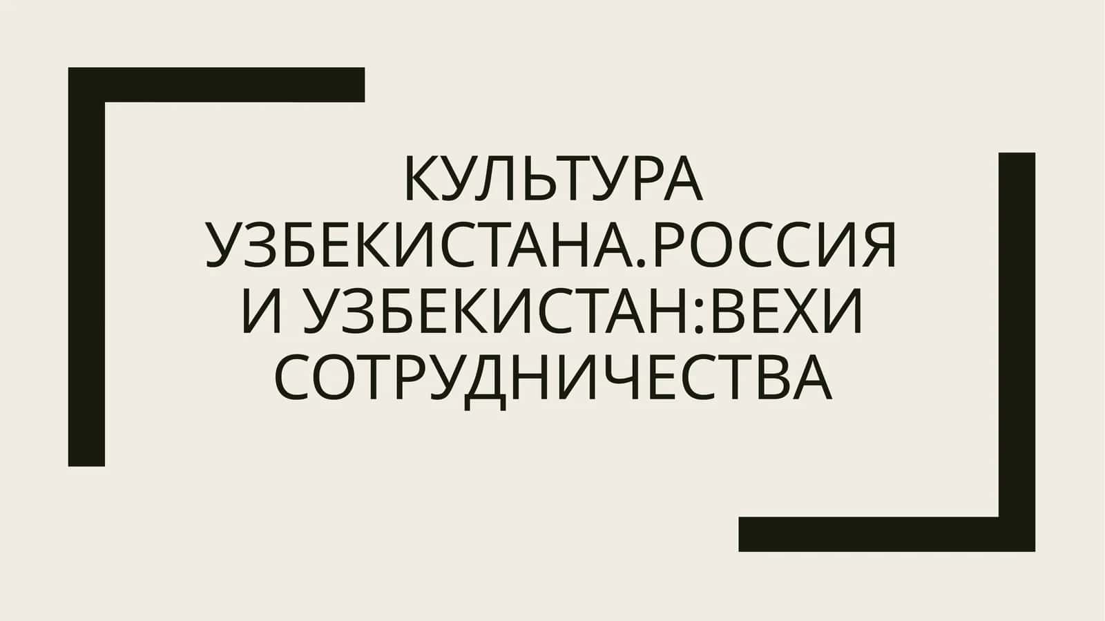 Культура Узбекистана Россия