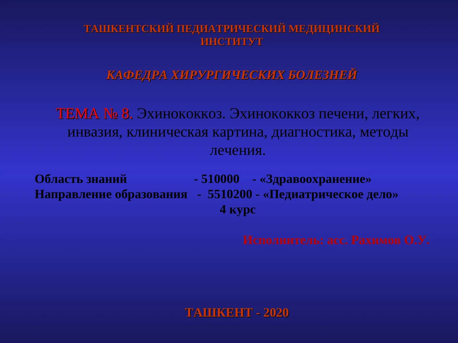 Эхинококкоз