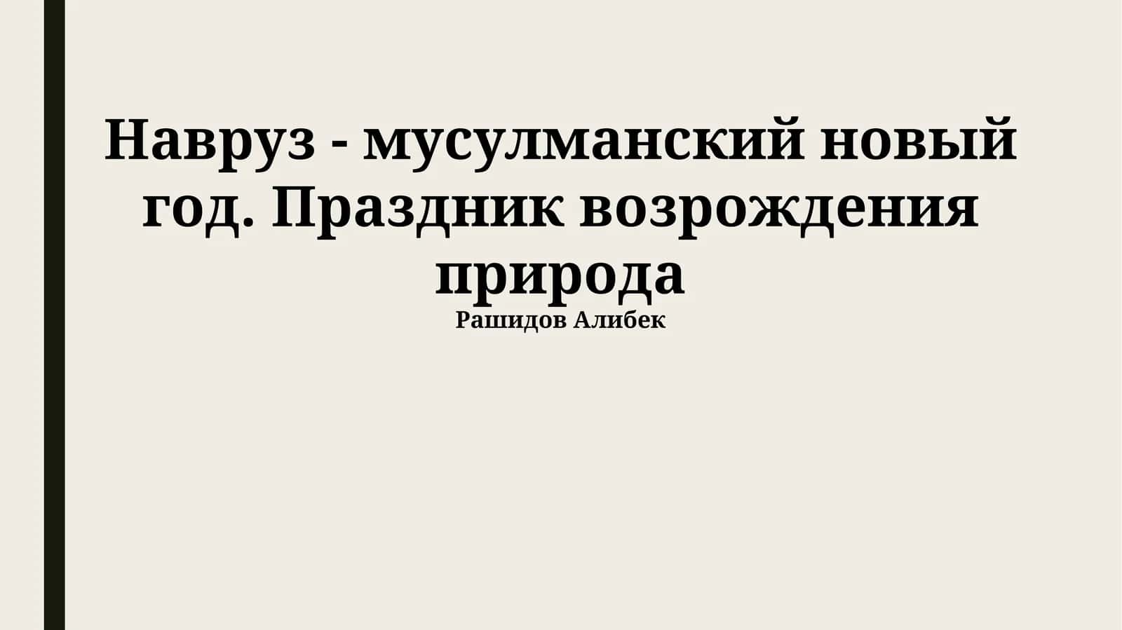 Навруз