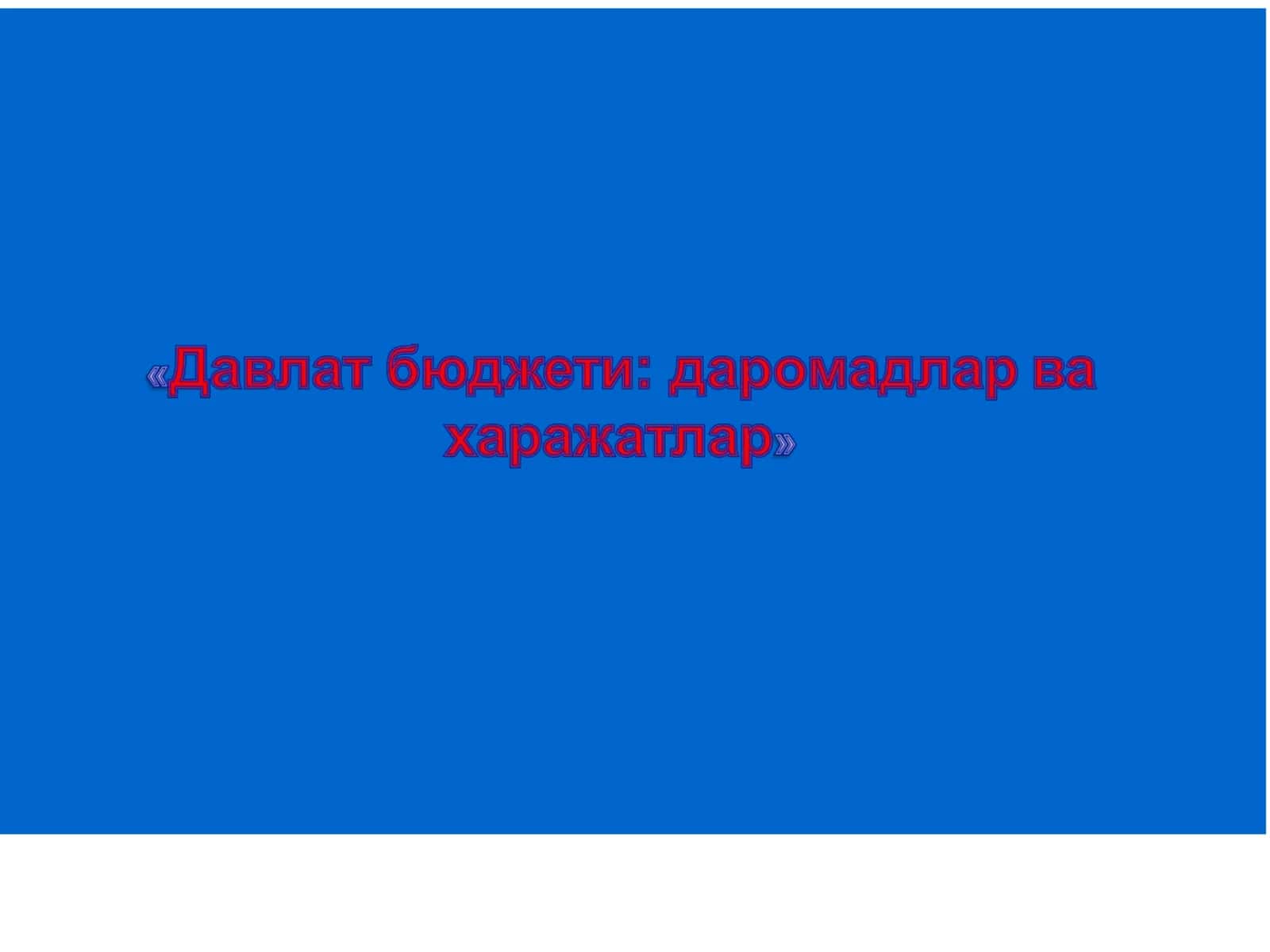 Давлат бюджети: даромадлар ва харажатлар